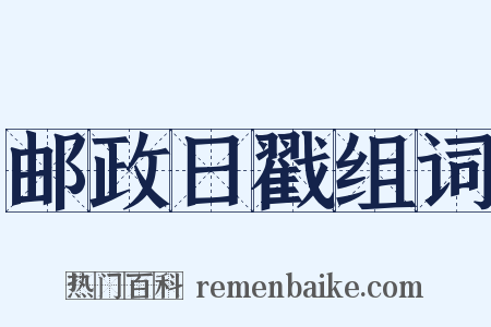 邮政日戳组词是什么意思的图片